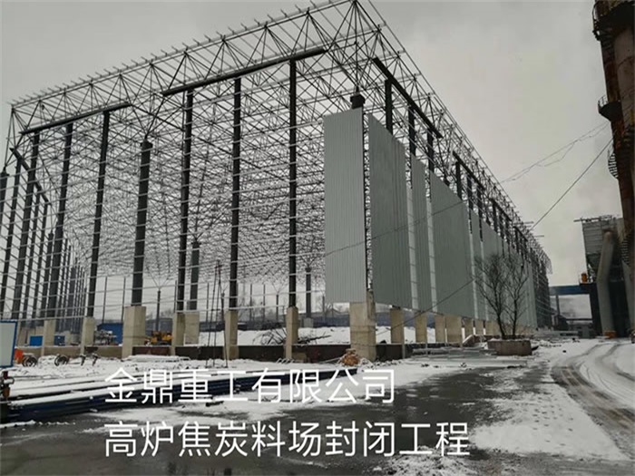 林芝金鼎重工有限公司高炉焦炭料场封闭工程